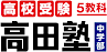 5教科『高田塾』