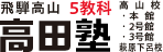 5教科『高田塾』高山校 本館 2号館 3号館 萩原下呂校