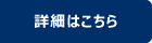 詳しくはこちら