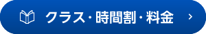 クラス・時間割・料金