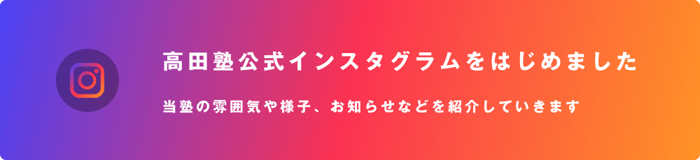 高田塾公式インスタグラムをはじめました