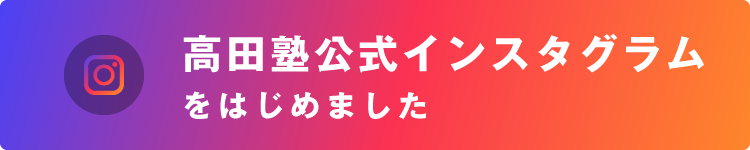 高田塾公式インスタグラムをはじめました