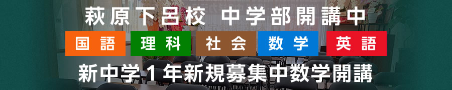 萩原下呂校 中学部開校中 新中学1年新規募集中数学開校