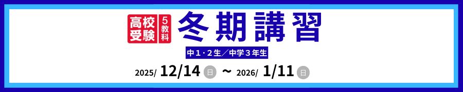 高校受験公立私立高校 高専受験 冬期講習
