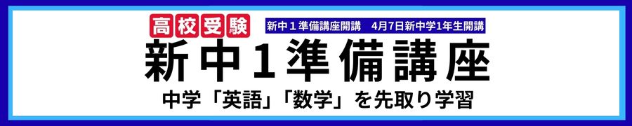 高校受験5教科 新中1準備講座