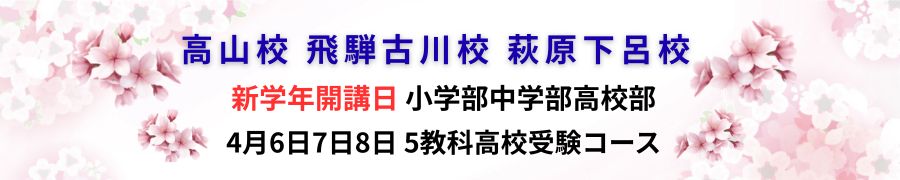 高山校 飛騨古川校 萩原下呂校 新学年開講日 小学部中学部高校部