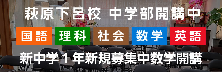 萩原下呂校 中学部開校中 新中学1年新規募集中数学開校