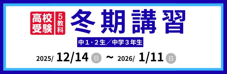 高校受験公立私立高校 高専受験 冬期講習