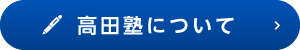 高田塾について